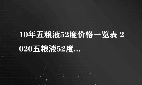 10年五粮液52度价格一览表 2020五粮液52度十年多少钱