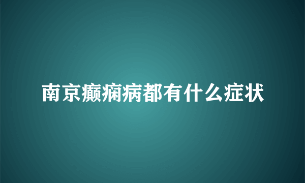 南京癫痫病都有什么症状