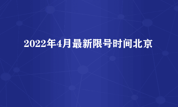 2022年4月最新限号时间北京