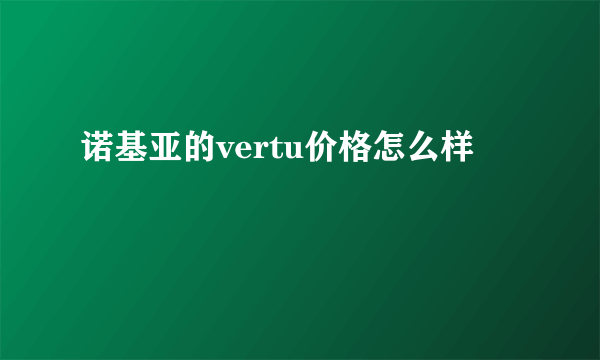 诺基亚的vertu价格怎么样