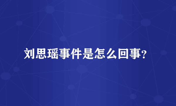 刘思瑶事件是怎么回事？