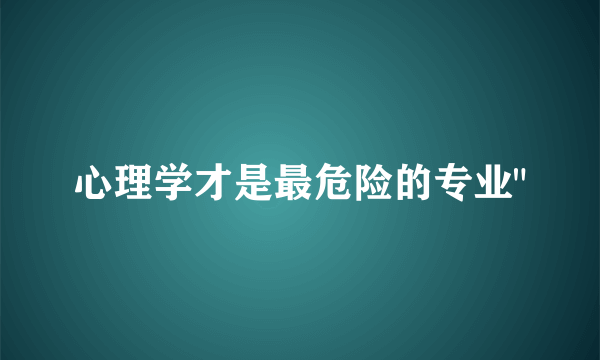 心理学才是最危险的专业