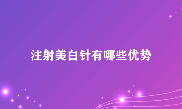 注射美白针有哪些优势