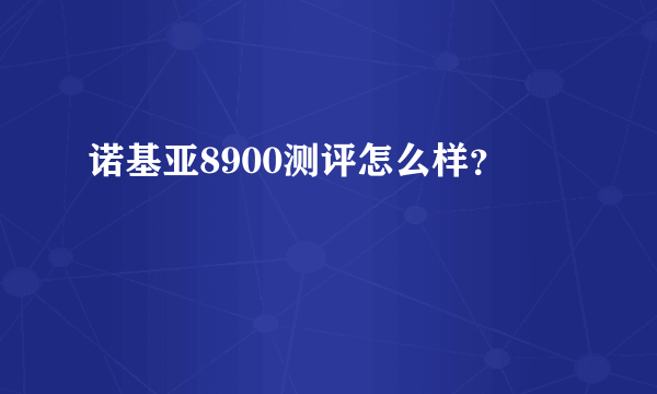 诺基亚8900测评怎么样？