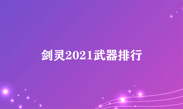 剑灵2021武器排行