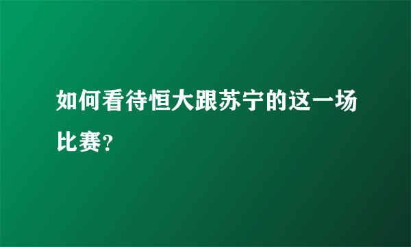 如何看待恒大跟苏宁的这一场比赛？