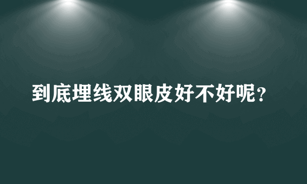 到底埋线双眼皮好不好呢？