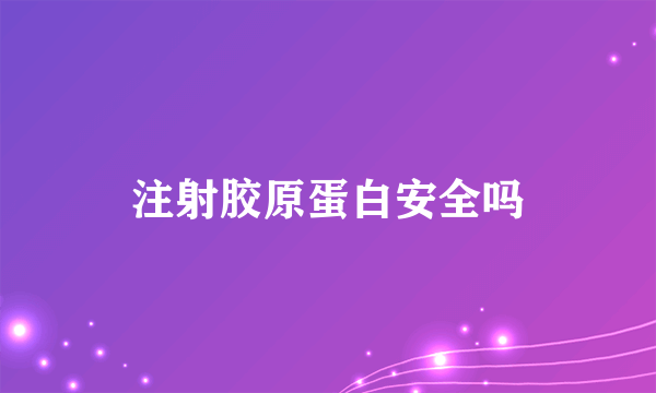 注射胶原蛋白安全吗