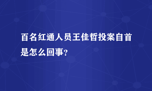 百名红通人员王佳哲投案自首是怎么回事？