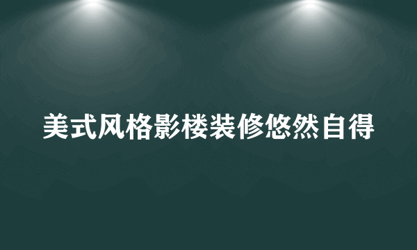 美式风格影楼装修悠然自得