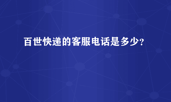 百世快递的客服电话是多少？