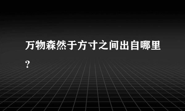 万物森然于方寸之间出自哪里？