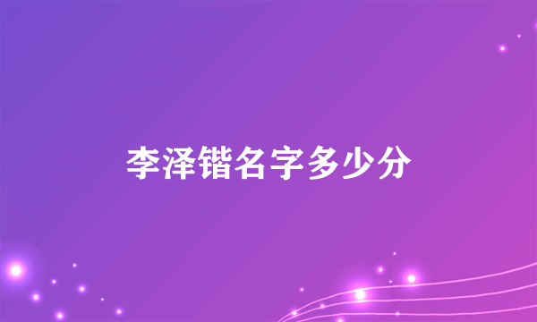 李泽锴名字多少分