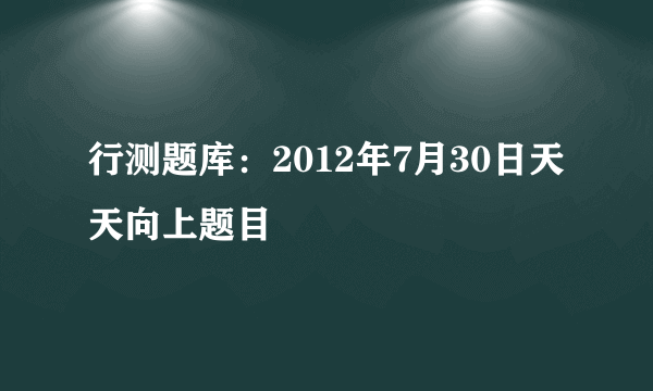 行测题库：2012年7月30日天天向上题目