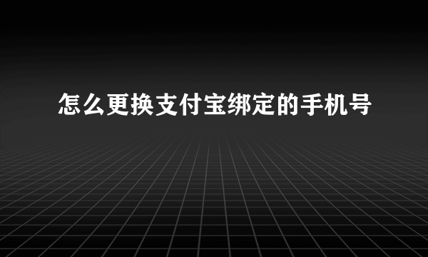 怎么更换支付宝绑定的手机号