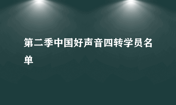 第二季中国好声音四转学员名单