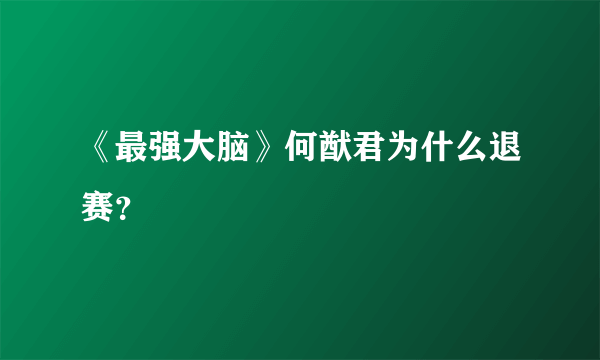 《最强大脑》何猷君为什么退赛？