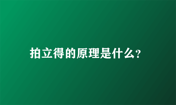 拍立得的原理是什么？