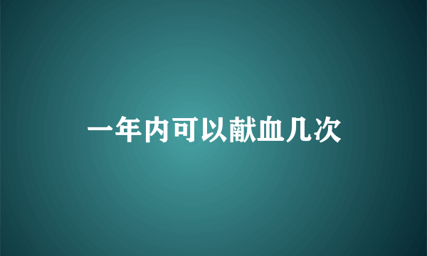 一年内可以献血几次