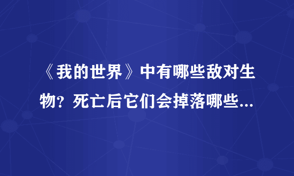 《我的世界》中有哪些敌对生物？死亡后它们会掉落哪些有用物品？