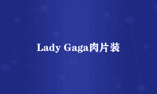 Lady Gaga肉片装