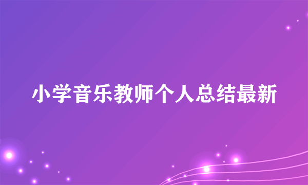 小学音乐教师个人总结最新