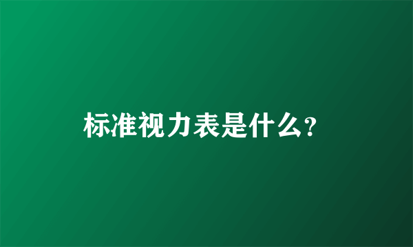 标准视力表是什么？