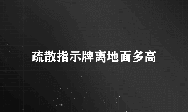 疏散指示牌离地面多高