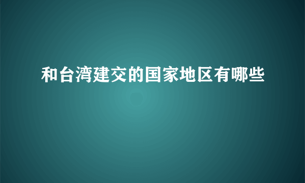 和台湾建交的国家地区有哪些