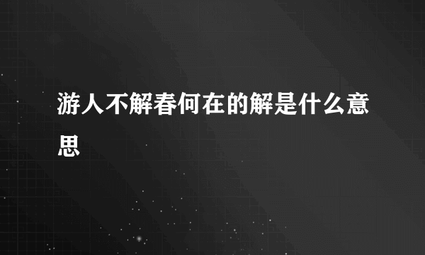 游人不解春何在的解是什么意思