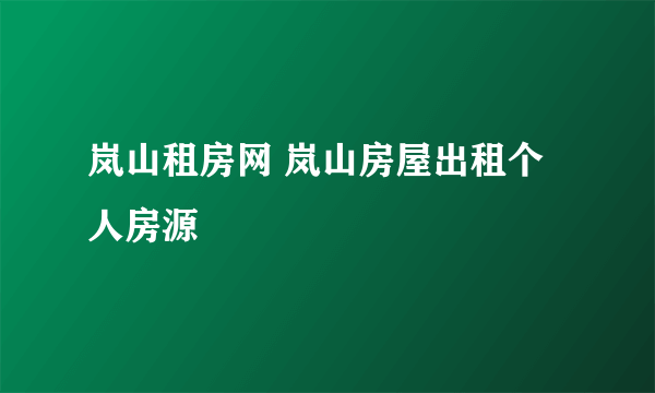 岚山租房网 岚山房屋出租个人房源