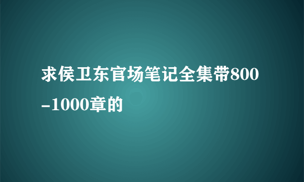 求侯卫东官场笔记全集带800-1000章的