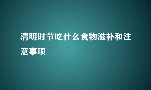 清明时节吃什么食物滋补和注意事项