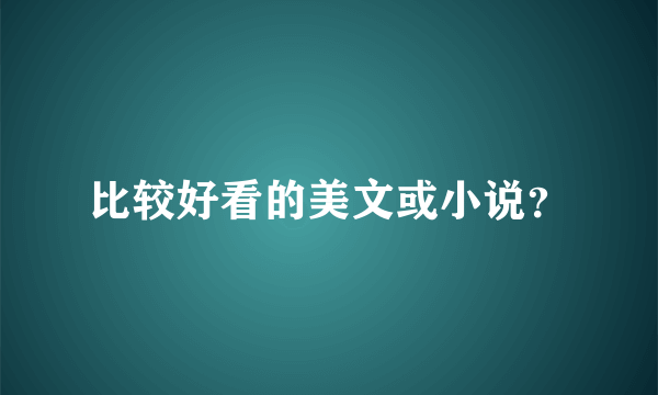 比较好看的美文或小说？