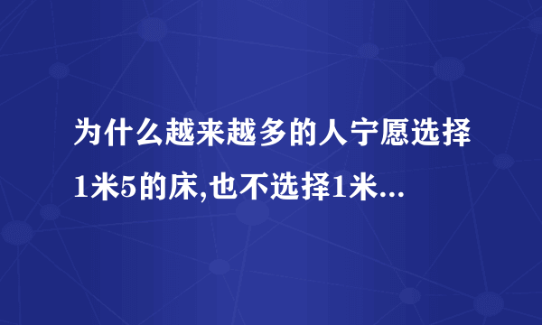 为什么越来越多的人宁愿选择1米5的床,也不选择1米8的床?