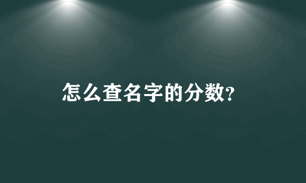 怎么查名字的分数？