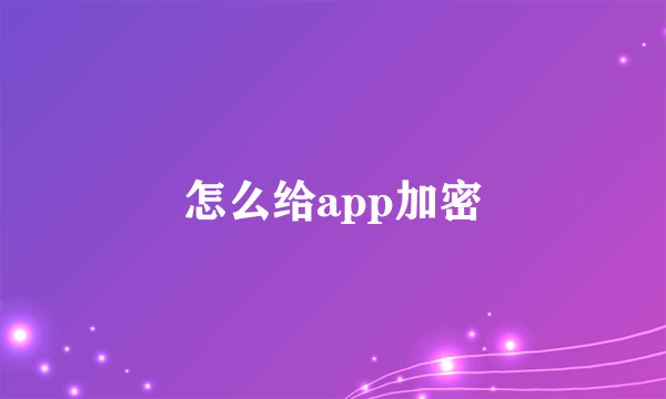 怎么给app加密