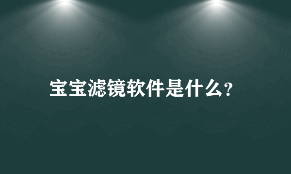 宝宝滤镜软件是什么？