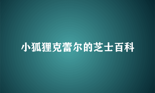 小狐狸克蕾尔的芝士百科