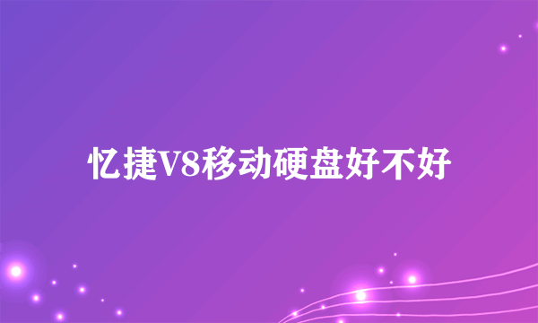 忆捷V8移动硬盘好不好