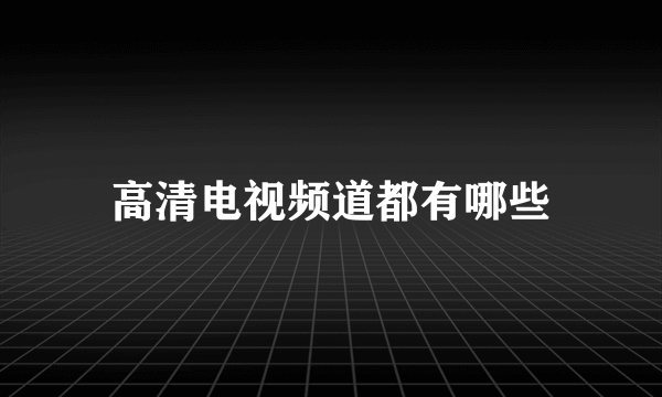 高清电视频道都有哪些