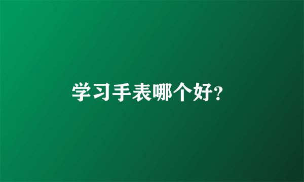 学习手表哪个好？