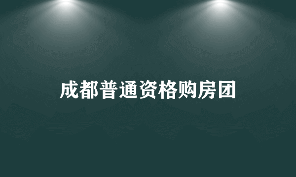 成都普通资格购房团