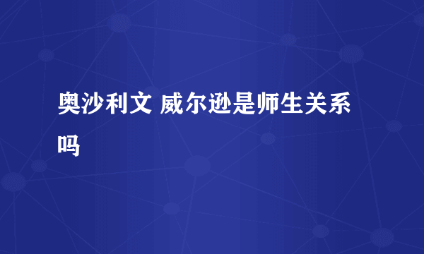 奥沙利文 威尔逊是师生关系 吗