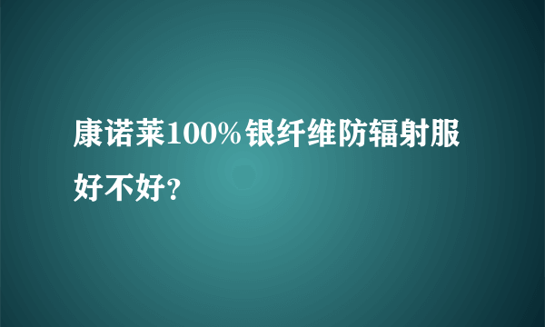 康诺莱100%银纤维防辐射服好不好？