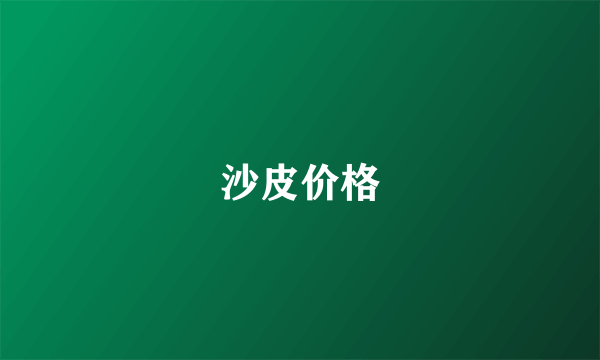 沙皮价格