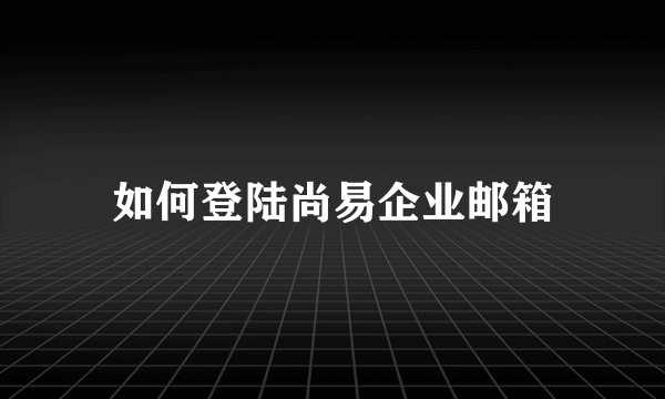 如何登陆尚易企业邮箱