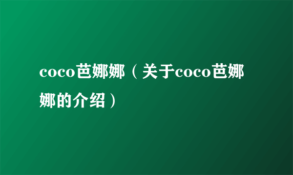 coco芭娜娜（关于coco芭娜娜的介绍）