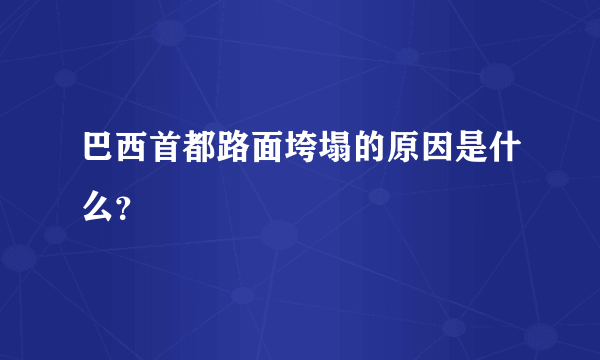 巴西首都路面垮塌的原因是什么？