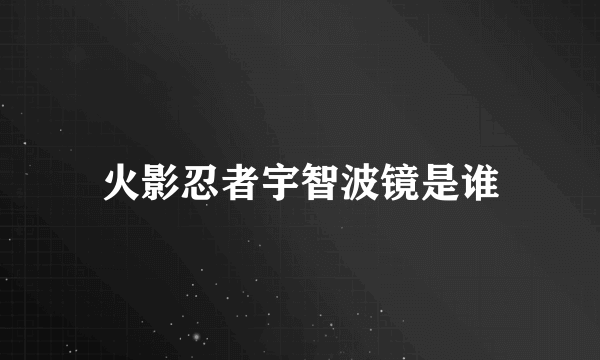 火影忍者宇智波镜是谁